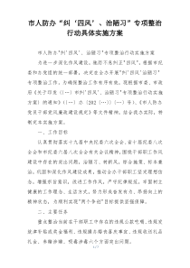 市人防办“纠‘四风’、治陋习”专项整治行动具体实施方案