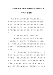 关于开展学习教育加强纪律作风建设工作总结汇报材料