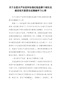 关于全面从严治党和加强纪检监察干部队伍建设相关重要论述摘编学习心得
