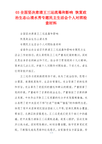 全面坚决肃清王三运流毒和影响 恢复政治生态山清水秀专题民主生活会个人对照检查材料