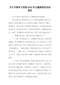 关于开展学习贯彻2025年主题教育的总结报告