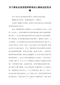 关于参加全省党校师资培训心得体会的发言稿