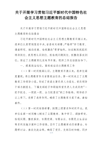 关于开展学习贯彻习近平新时代中国特色社会主义思想主题教育的总结报告