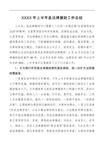 XXXX年上半年县法律援助工作总结