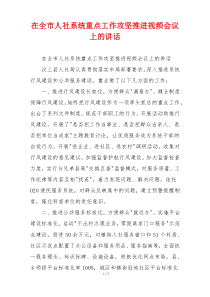 在全市人社系统重点工作攻坚推进视频会议上的讲话