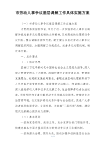 市劳动人事争议基层调解工作具体实施方案