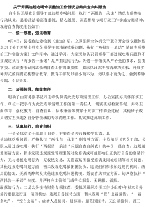 关于开展违规吃喝专项整治工作情况总结自查自纠报告 3篇范文