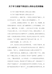 关于学习袁隆平事迹的心得体会范例精编