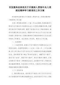 市发展和改革局关于开展深入贯彻中央八项规定精神学习教育的工作方案