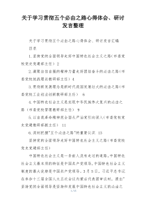 关于学习贯彻五个必由之路心得体会、研讨发言整理