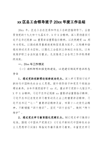 xx区总工会领导班子20XX年度工作总结