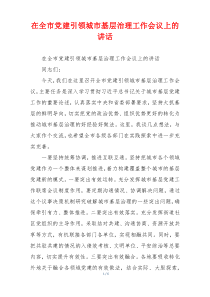 在全市党建引领城市基层治理工作会议上的讲话