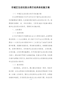 市城区生活垃圾分类行动具体实施方案