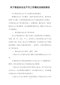 关于报送安全生产月工作情况总结的报告
