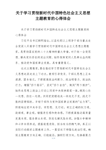 关于学习贯彻新时代中国特色社会主义思想主题教育的心得体会