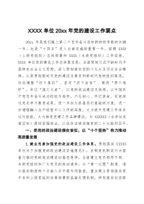 XX单位20XX年党的建设工作要点