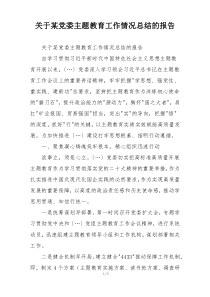 关于某党委主题教育工作情况总结的报告