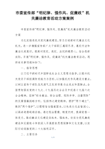 市委宣传部“明纪律、强作风、促廉政”机关廉洁教育活动方案案例