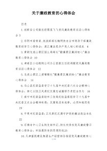 关于廉政教育的心得体会