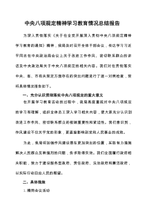 关于贯彻落实《中央八项规定》的工作总结7篇集合