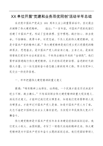 XX单位开展党建和业务双优同创活动半年总结