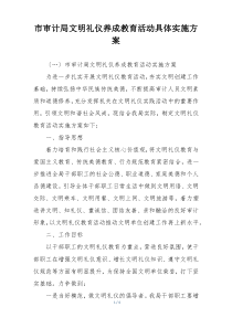 市审计局文明礼仪养成教育活动具体实施方案