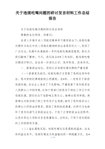 关于违规吃喝问题的研讨发言材料工作总结报告