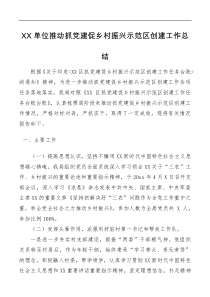 XX单位推动抓党建促乡村振兴示范区创建工作总结