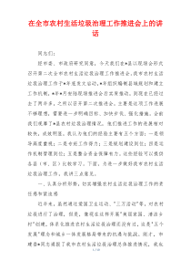 在全市农村生活垃圾治理工作推进会上的讲话
