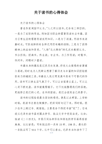关于读书的心得体会