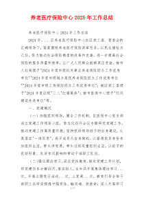 养老医疗保险中心2025年工作总结