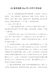 XX县发改委20XX年上半年工作总结
