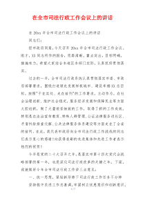 在全市司法行政工作会议上的讲话