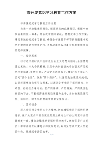 市开展党纪学习教育工作方案