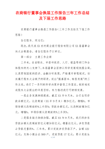农商银行董事会换届工作报告三年工作总结及下届工作思路