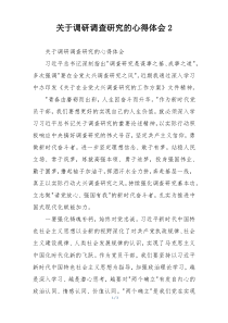 关于调研调查研究的心得体会2