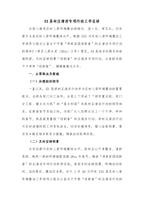 XX县村庄清洁专项行动工作总结