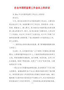 在全市国资监管工作会议上的讲话