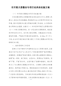 市开展犬患整治专项行动具体实施方案