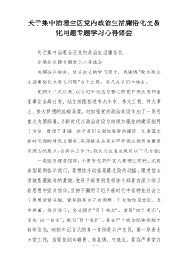 关于集中治理全区党内政治生活庸俗化交易化问题专题学习心得体会