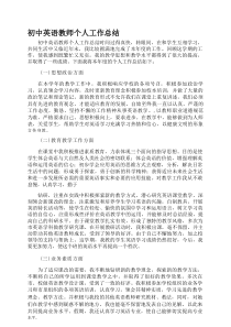 初中英语教师个人工作总结全面