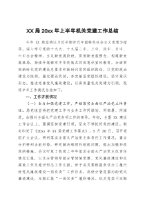 XX局20XX年上半年机关党建工作总结