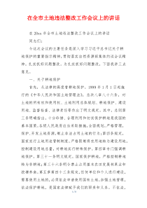 在全市土地违法整改工作会议上的讲话