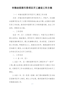 市推动招商引资项目开工建设工作方案