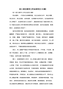 初二语文教学工作总结范文（33篇）