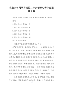 农业农村局学习党的二十大精神心得体会整理5篇