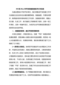 XX局20XX年平安创建自查自评工作总结