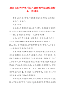 副县长在大学乡村振兴远程教学站总结表彰会上的讲话