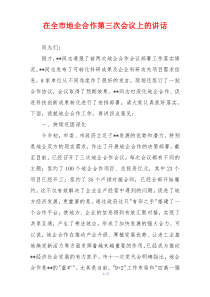 在全市地企合作第三次会议上的讲话