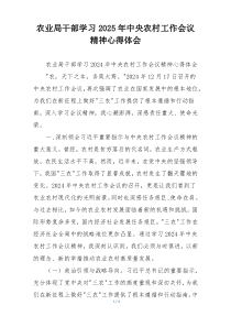 农业局干部学习2025年中央农村工作会议精神心得体会